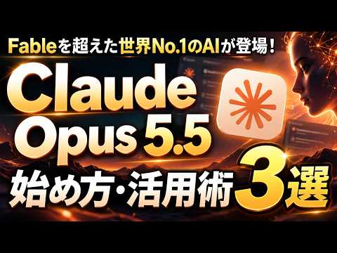 【最強】世界No.1のClaude Opus 5.5がヤバい！活用事例から賢く・安く使うコツまで初心者向けに徹底解説！
