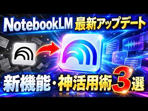 【最強】Gemini Notebookの神活用術3選！NotebookLMが超進化で仕事効率がアップ！概要や新機能を初心者向けに解説！