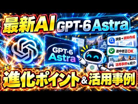 【必見】ChatGPT最強モデル「GPT-6 Astra」がヤバイ！進化ポイントと最新活用事例を初心者向けに解説【Open AI】【アストラ】